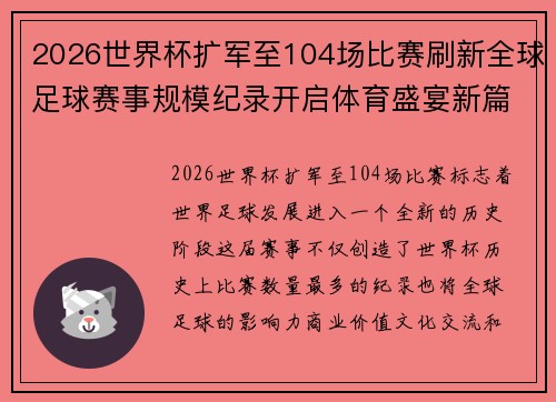 2026世界杯扩军至104场比赛刷新全球足球赛事规模纪录开启体育盛宴新篇章启航