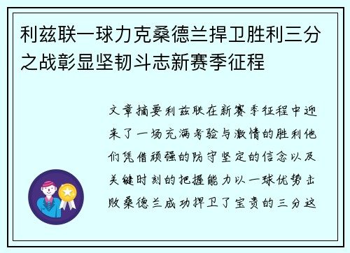 利兹联一球力克桑德兰捍卫胜利三分之战彰显坚韧斗志新赛季征程