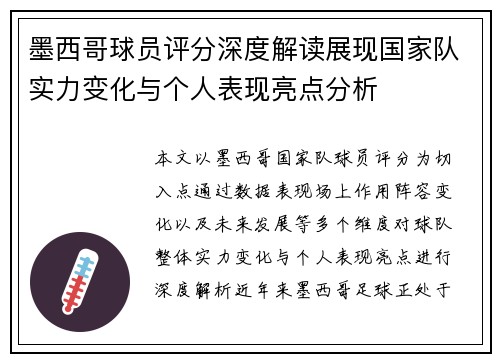 墨西哥球员评分深度解读展现国家队实力变化与个人表现亮点分析