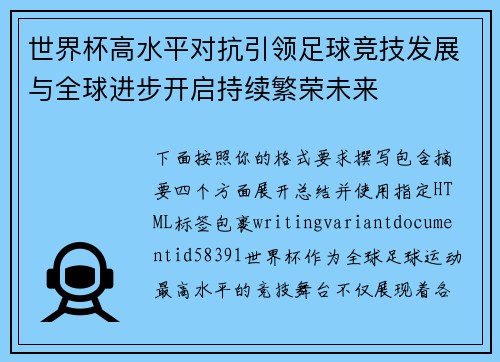 世界杯高水平对抗引领足球竞技发展与全球进步开启持续繁荣未来