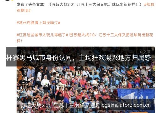 杯赛黑马城市身份认同,主场狂欢凝聚地方归属感 杯赛黑马城市身份认同,主场狂欢凝聚地方归属感
