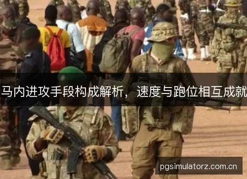 马内进攻手段构成解析,速度与跑位相互成就 马内进攻手段构成解析,速度与跑位相互成就