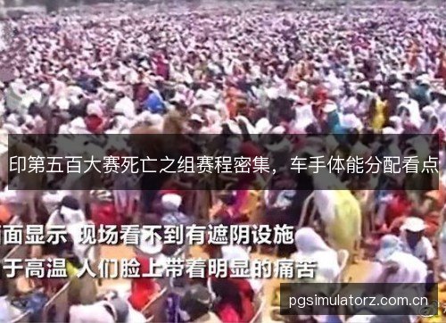 印第五百大赛死亡之组赛程密集,车手体能分配看点 印第五百大赛死亡之组赛程密集,车手体能分配看点